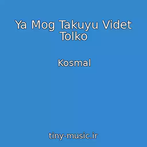 کاور آهنگ Ya Mog Takuyu Videt Tolko از Kosmal