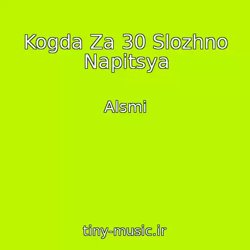 کاور آهنگ Kogda Za 30 Slozhno Napitsya از Alsmi