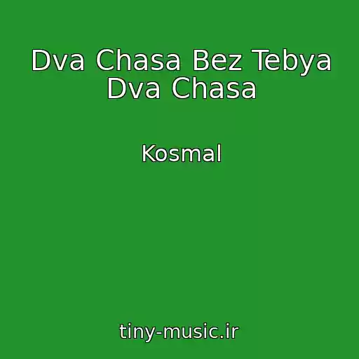 کاور آهنگ Dva Chasa Bez Tebya Dva Chasa از Kosmal