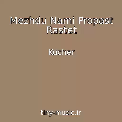 کاور آهنگ Mezhdu Nami Propast Rastet از Kucher