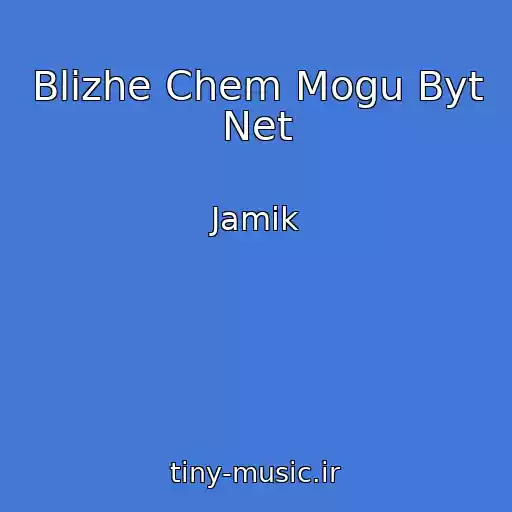کاور آهنگ Blizhe Chem Mogu Byt Net از Jamik