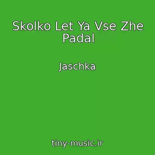 کاور آهنگ Skolko Let Ya Vse Zhe Padal از Jaschka