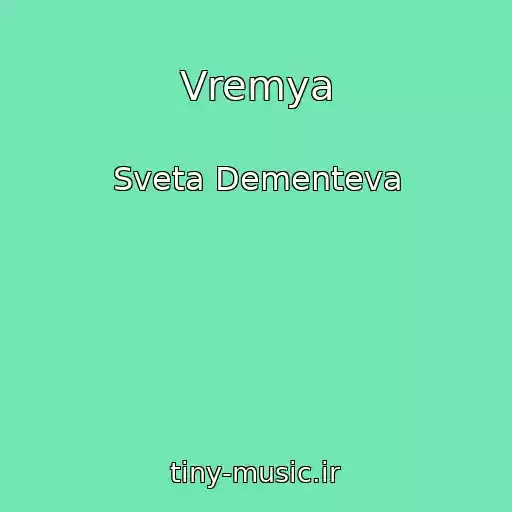 کاور آهنگ Vremya از Sveta Dementeva