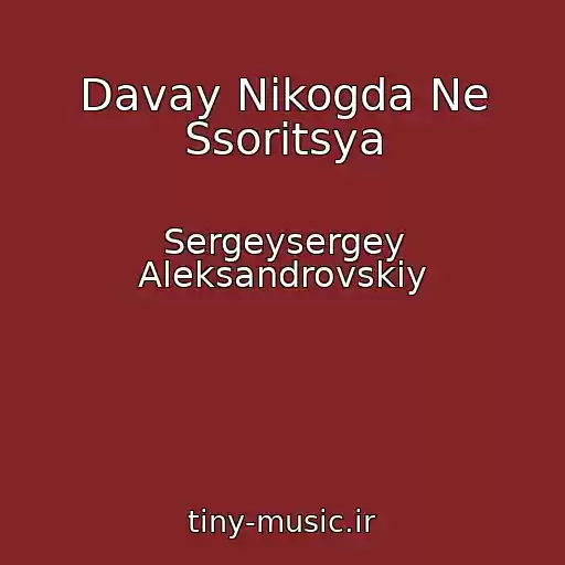 کاور آهنگ Davay Nikogda Ne Ssoritsya از Sergeysergey Aleksandrovskiy