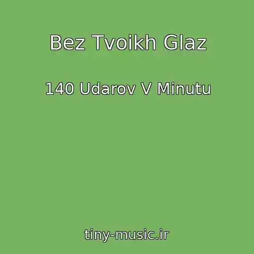 کاور آهنگ Bez Tvoikh Glaz از 140 Udarov V Minutu