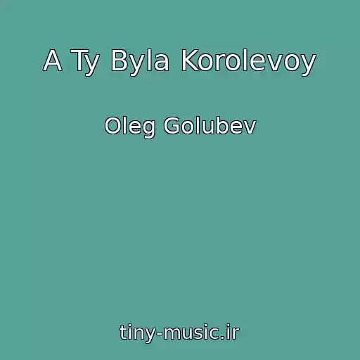 کاور آهنگ A Ty Byla Korolevoy از Oleg Golubev