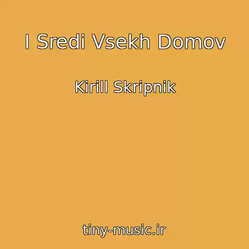 کاور آهنگ I Sredi Vsekh Domov از Kirill Skripnik