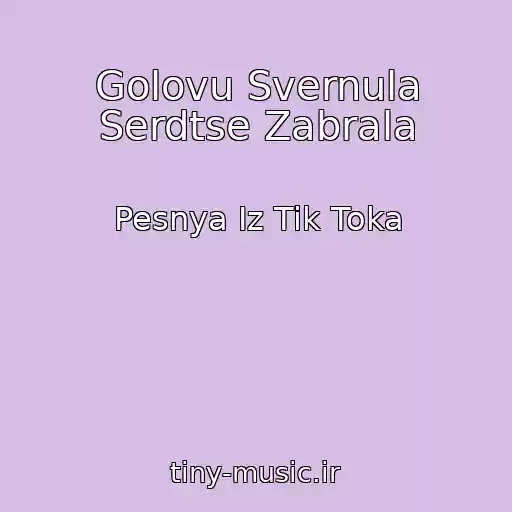 کاور آهنگ Golovu Svernula Serdtse Zabrala از Pesnya Iz Tik Toka