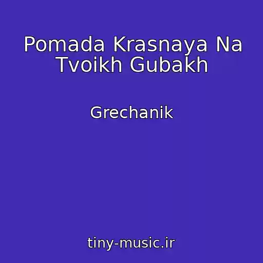 کاور آهنگ Pomada Krasnaya Na Tvoikh Gubakh از Grechanik