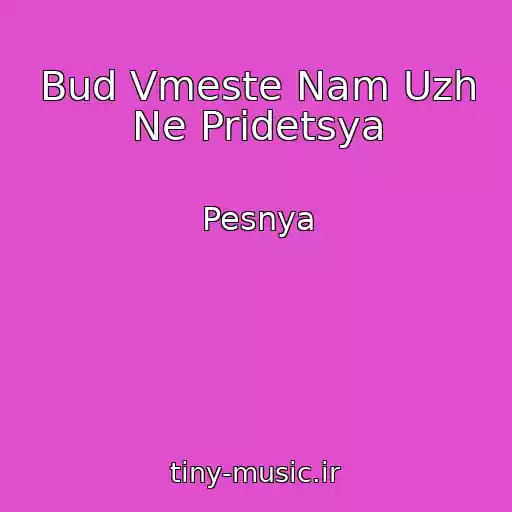 کاور آهنگ Bud Vmeste Nam Uzh Ne Pridetsya از Pesnya