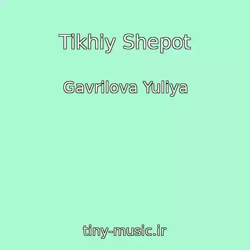 کاور آهنگ Tikhiy Shepot از Gavrilova Yuliya