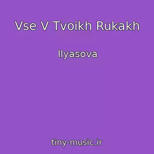 کاور آهنگ Vse V Tvoikh Rukakh از Ilyasova