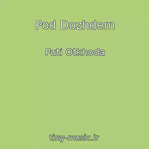 کاور آهنگ Pod Dozhdem از Puti Otkhoda