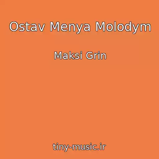 کاور آهنگ Ostav Menya Molodym از Maksi Grin