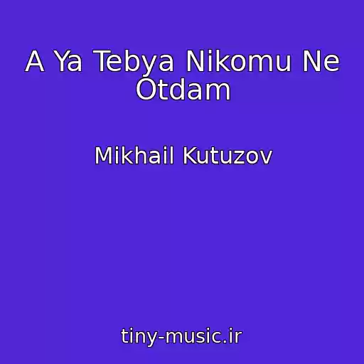 کاور آهنگ A Ya Tebya Nikomu Ne Otdam از Mikhail Kutuzov