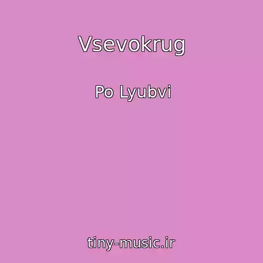 کاور آهنگ Vsevokrug از Po Lyubvi