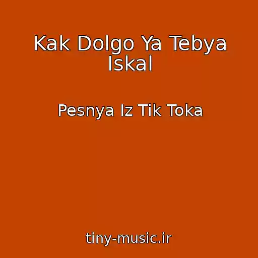 کاور آهنگ Kak Dolgo Ya Tebya Iskal از Pesnya Iz Tik Toka