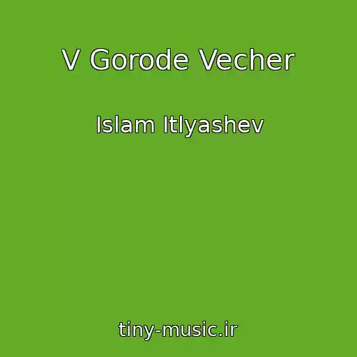 کاور آهنگ V Gorode Vecher از Islam Itlyashev