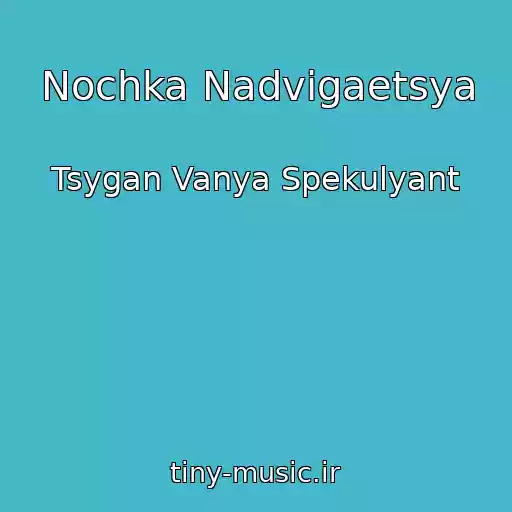 کاور آهنگ Nochka Nadvigaetsya از Tsygan Vanya Spekulyant
