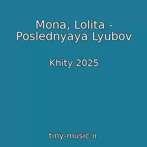 کاور آهنگ Mona, Lolita - Poslednyaya Lyubov از Khity 2025