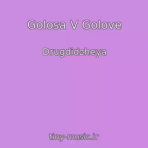 کاور آهنگ Golosa V Golove از Drugdidzheya