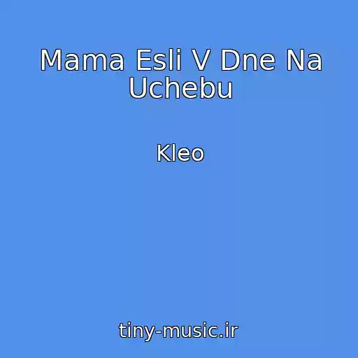 کاور آهنگ Mama Esli V Dne Na Uchebu از Kleo