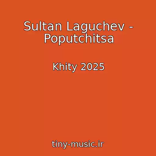 کاور آهنگ Sultan Laguchev - Poputchitsa از Khity 2025