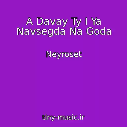 کاور آهنگ A Davay Ty I Ya Navsegda Na Goda از Neyroset