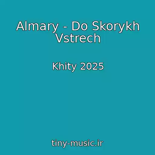کاور آهنگ Almary - Do Skorykh Vstrech از Khity 2025