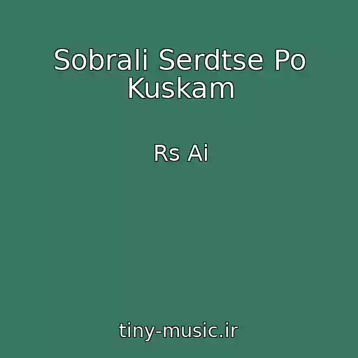 کاور آهنگ Sobrali Serdtse Po Kuskam از Rs Ai