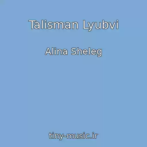 کاور آهنگ Talisman Lyubvi از Alina Sheleg
