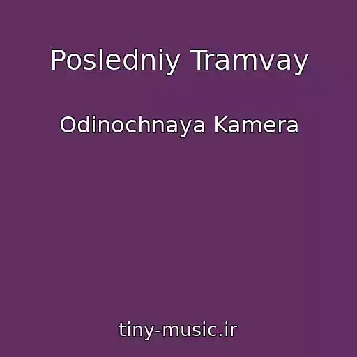 کاور آهنگ Posledniy Tramvay از Odinochnaya Kamera