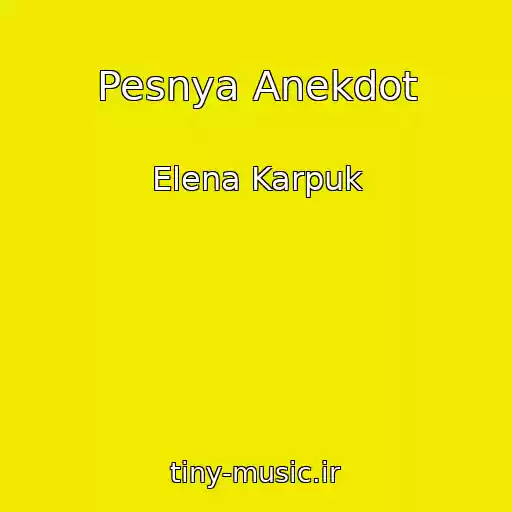 کاور آهنگ Pesnya Anekdot از Elena Karpuk
