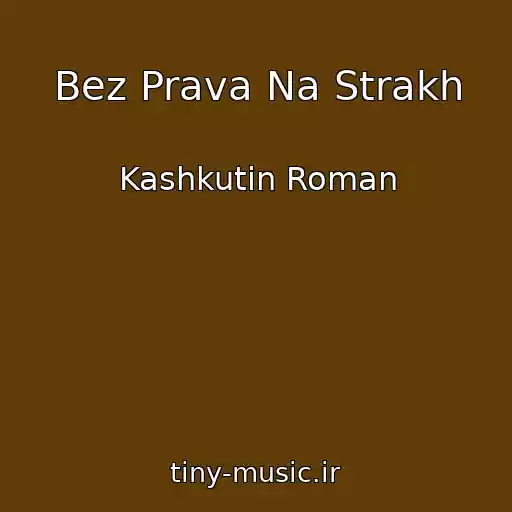 کاور آهنگ Bez Prava Na Strakh از Kashkutin Roman