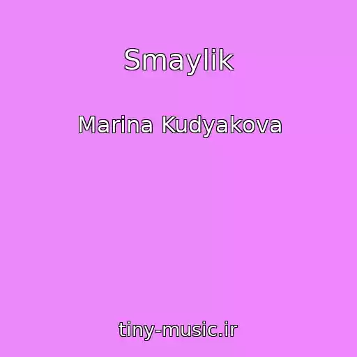 کاور آهنگ Smaylik از Marina Kudyakova