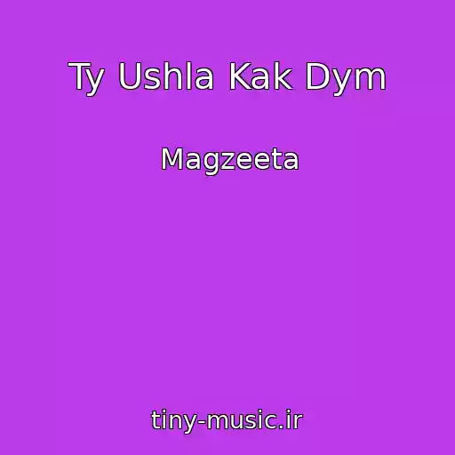 کاور آهنگ Ty Ushla Kak Dym از Magzeeta