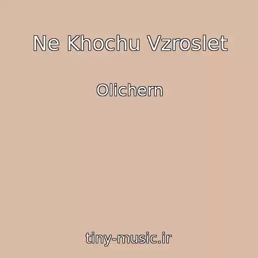 کاور آهنگ Ne Khochu Vzroslet از Olichern
