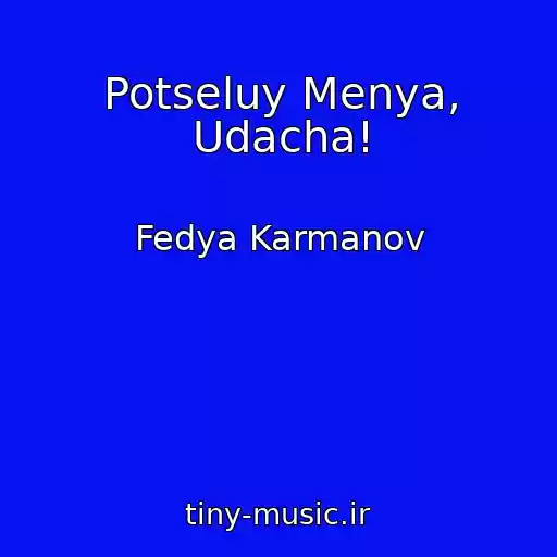 کاور آهنگ Potseluy Menya, Udacha! از Fedya Karmanov