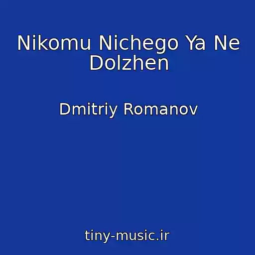 کاور آهنگ Nikomu Nichego Ya Ne Dolzhen از Dmitriy Romanov