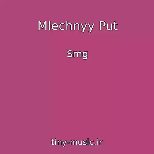 کاور آهنگ Mlechnyy Put از Smg