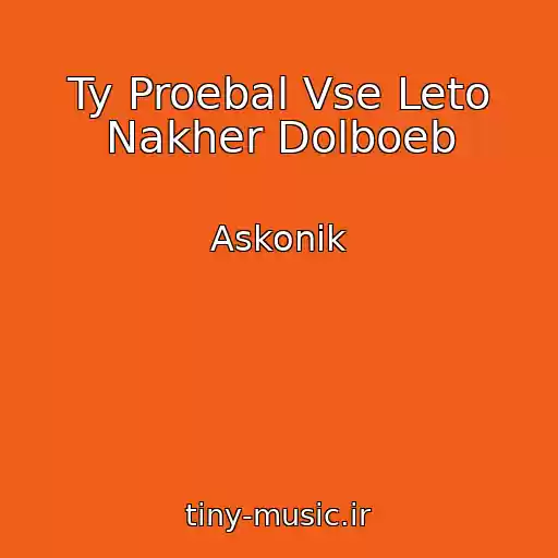 کاور آهنگ Ty Proebal Vse Leto Nakher Dolboeb از Askonik