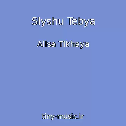 کاور آهنگ Slyshu Tebya از Alisa Tikhaya