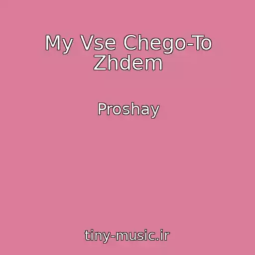 کاور آهنگ My Vse Chego-To Zhdem از Proshay