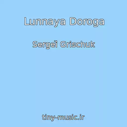 کاور آهنگ Lunnaya Doroga از Sergeĭ Grischuk