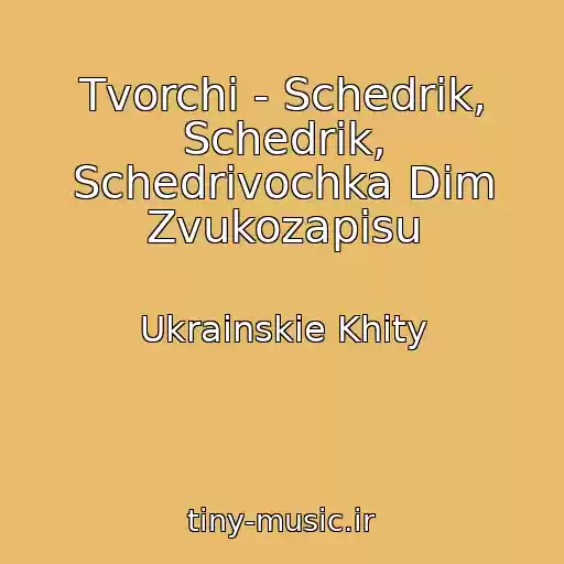 کاور آهنگ Tvorchi - Schedrik, Schedrik, Schedrіvochka Dіm Zvukozapisu از Ukrainskie Khity