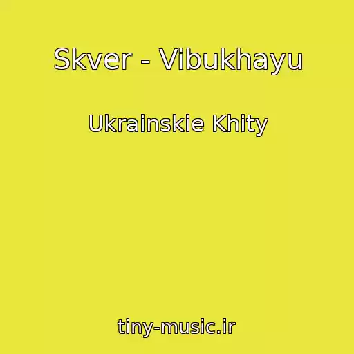کاور آهنگ Skver - Vibukhayu از Ukrainskie Khity