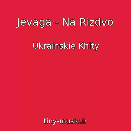 کاور آهنگ Jevaga - Na Rіzdvo از Ukrainskie Khity