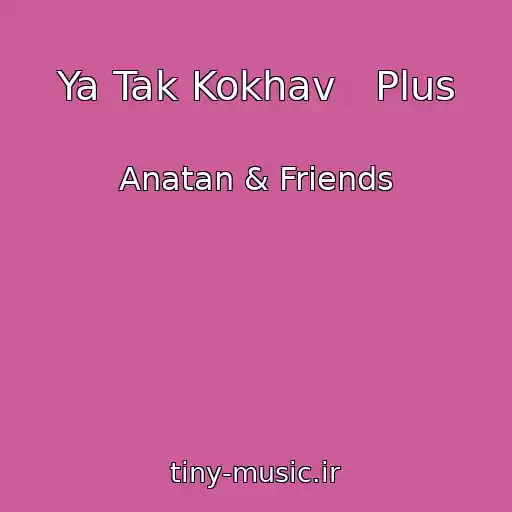 کاور آهنگ Ya Tak Kokhav   Plus از Anatan & Friends