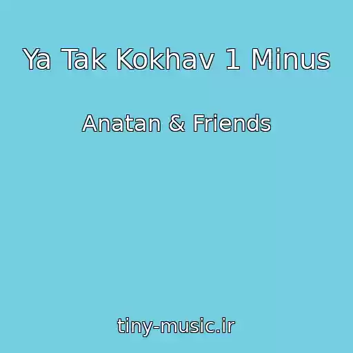 کاور آهنگ Ya Tak Kokhav 1 Minus از Anatan & Friends