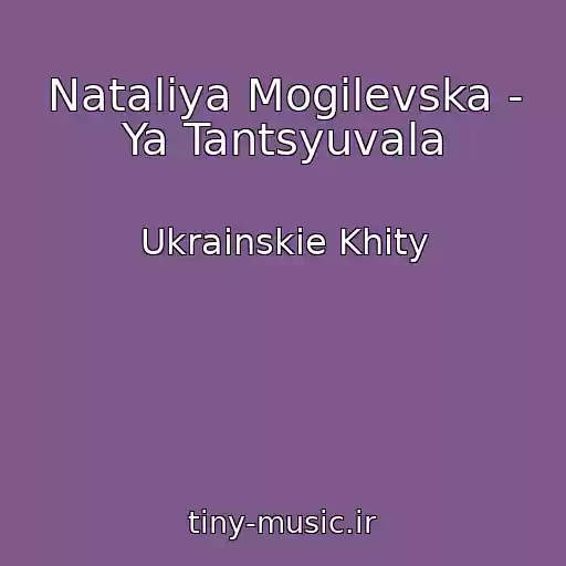 کاور آهنگ Natalіya Mogilevska - Ya Tantsyuvala از Ukrainskie Khity